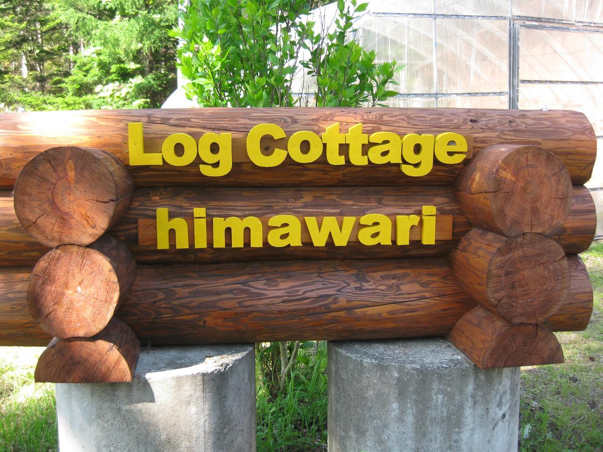 Log Cottage Himawari Nakafurano المظهر الخارجي الصورة